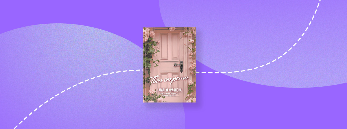 Новинка для души: «ТВОИ СЕКРЕТЫ. Книга-антистресс для счастья, объятий и фыр-фыр-фыр»