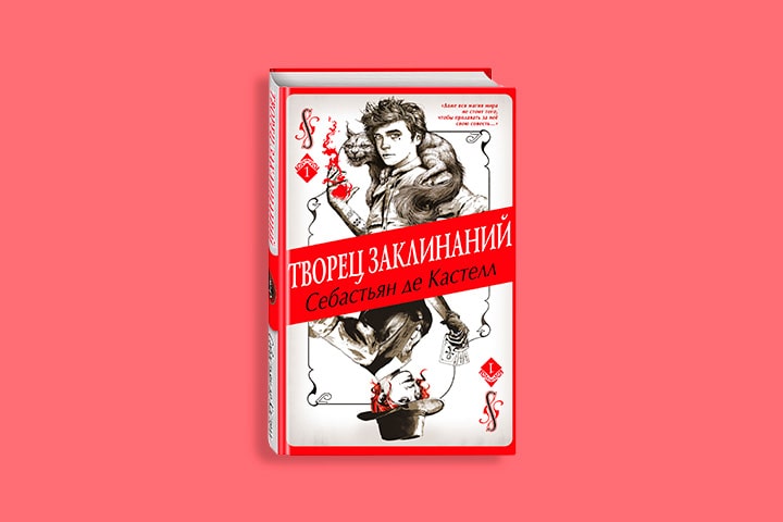 «Творца Заклинаний» Себастьяна де Кастелла экранизируют