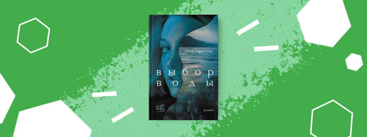 «Выбор воды» — роман Галы Узрютовой