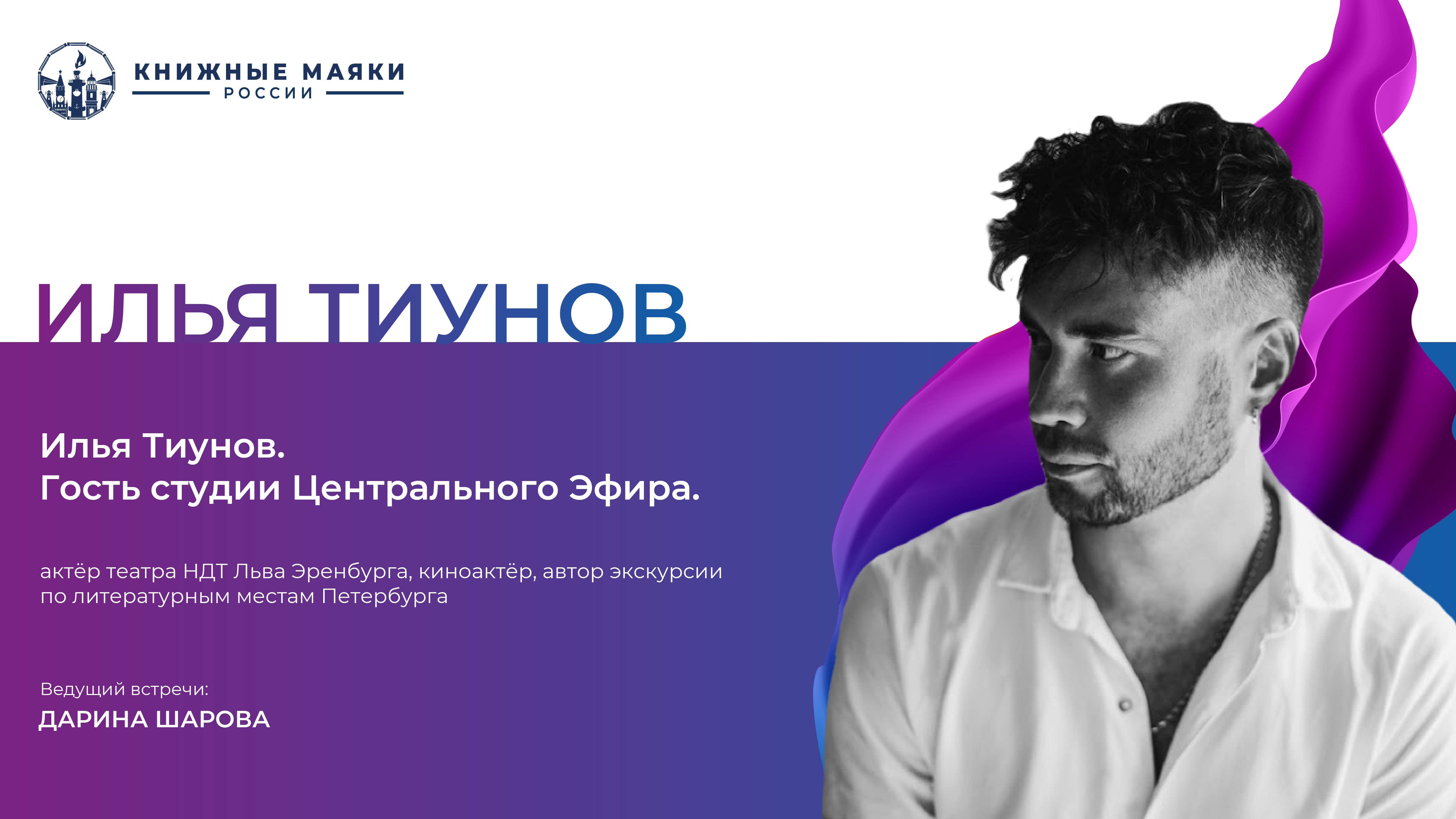 Илья Тиунов. Гость студии Центрального Эфира