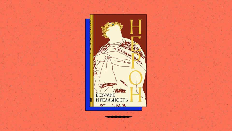 «Нерон. Безумие и реальность»: как должна была погибнуть Агриппина