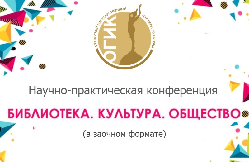 Научно-практическая конференция «Библиотека. Культура. Общество» (в заочном формате): приглашаем к участию