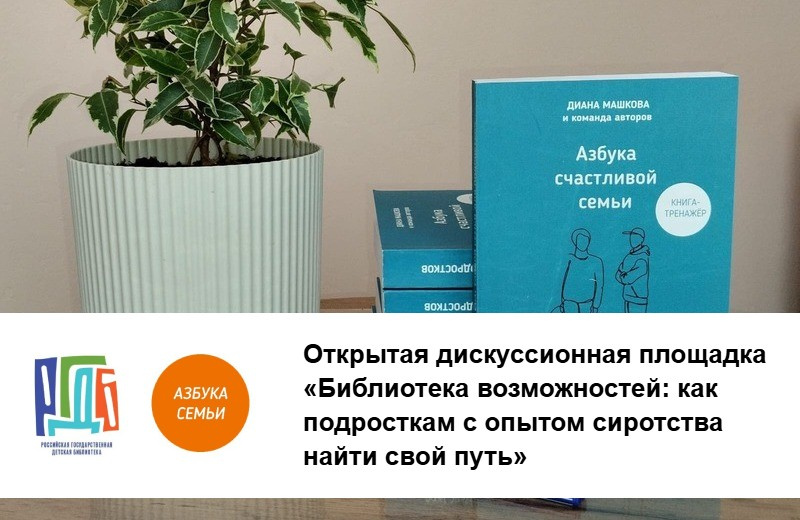 Открытая дискуссионная площадка «Библиотека возможностей: как подросткам с опытом сиротства найти свой путь» (Москва): приглашаем к участию