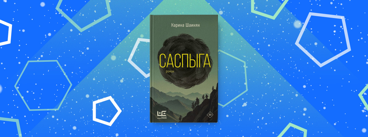 «Саспыга» — роман Карины Шаинян в серии «Другая реальность»