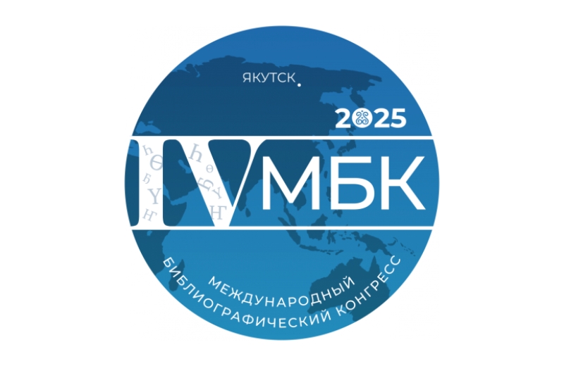 Открыт приём заявок для участия в IV Международном библиографическом конгрессе