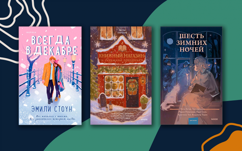 Книги с новогодним вайбом от ReadRate