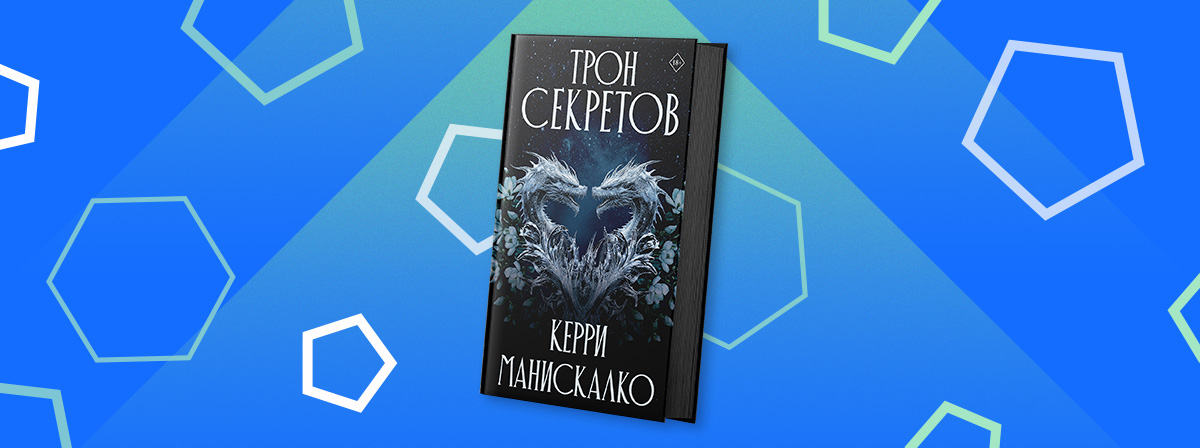 Фэнтези Керри Манискалко «Трон секретов» появится в мае