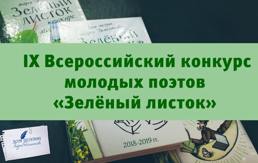Идет прием заявок на IX Всероссийский конкурс молодых поэтов «Зеленый листок»