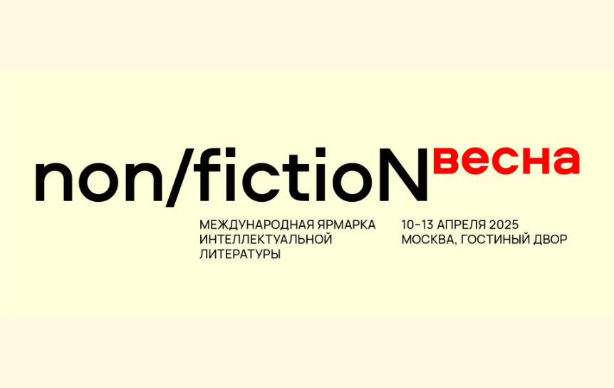 Объявлена программа ярмарки non/fictio№весна