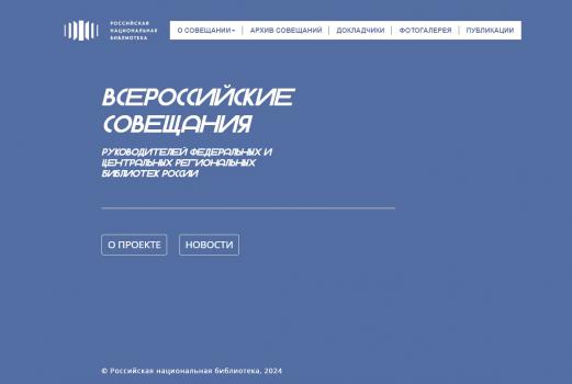 Совещания директоров – по страницам истории библиотечной отрасли