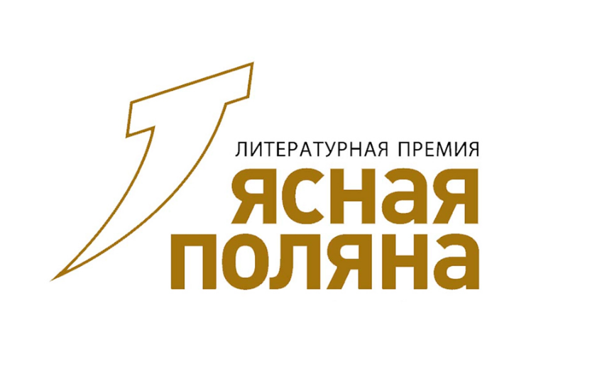 Объявлен лонг-лист главной номинации премии «Ясная Поляна»
