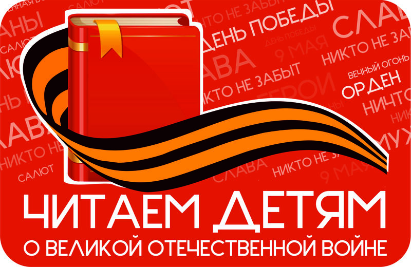 Международная патриотическая акция по поддержке детского чтения «Читаем детям о Великой Отечественной войне»: приглашаем к участию