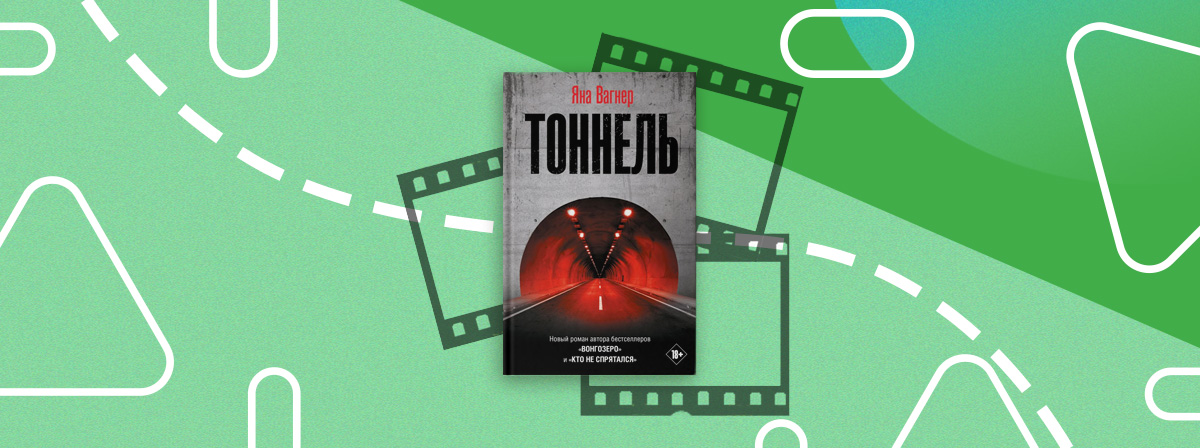 Одной из самых ожидаемых экранизаций на фестивале «Читка 3.0» стал проект «Тоннель» по книге Яны Вагнер