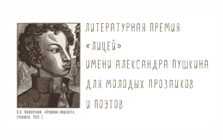 Подведены итоги приема заявок на соискание премии «Лицей»