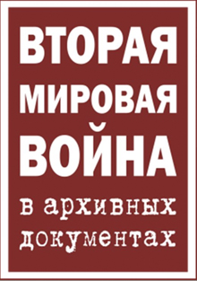 Архивные документы о военно-промышленном производстве в 1943 году представлены на портале Президентской библиотеки