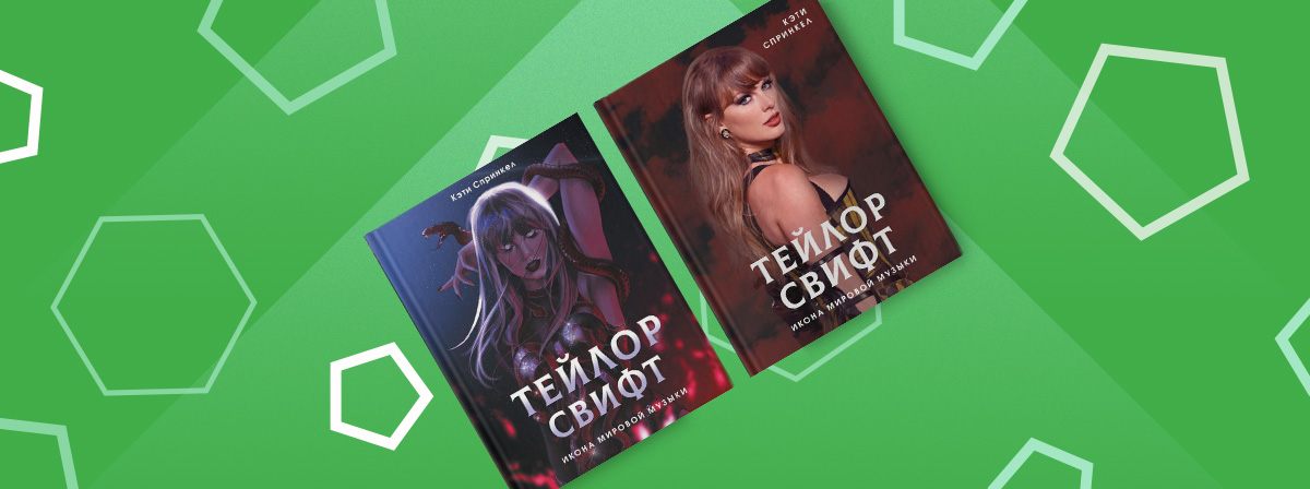 Долгожданная новинка от АСТ «Тейлор Свифт. Икона мировой музыки»