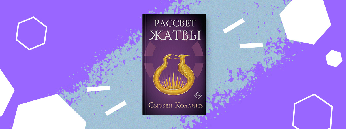 Редакция Neoclassic выпустит роман «Рассвет жатвы» Сьюзен Коллинз