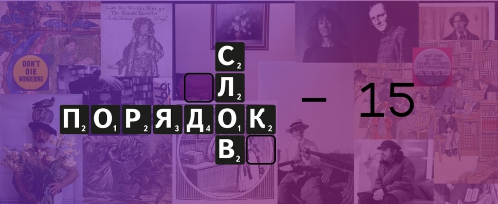 «Порядок слов» отпразднует 15-летие большим фестивалем. Вход свободный