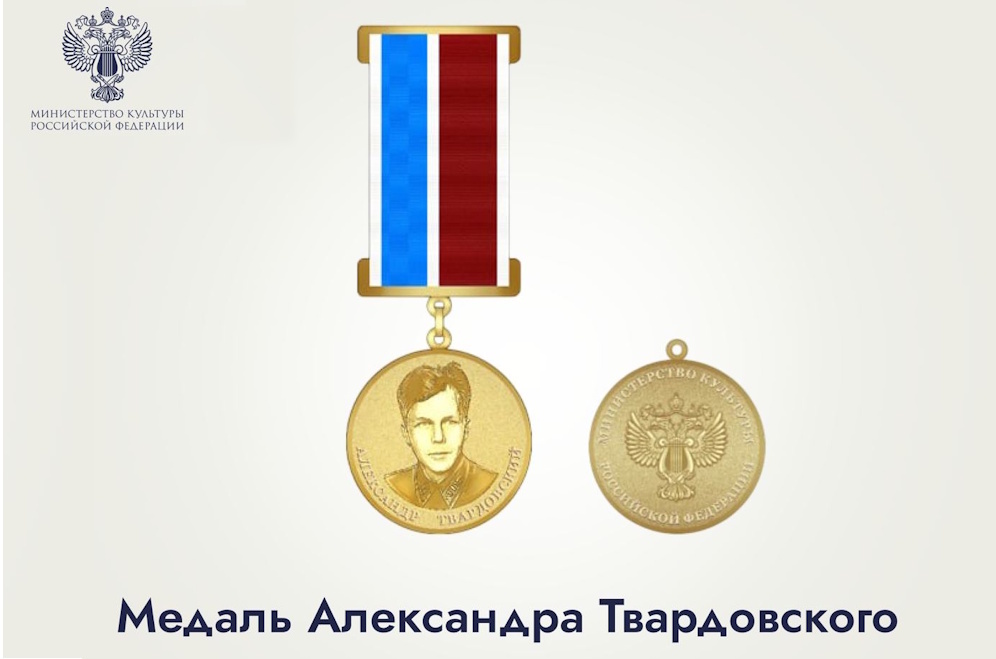 Минкультуры России планирует учредить новую ведомственную награду — медаль Александра Твардовского
