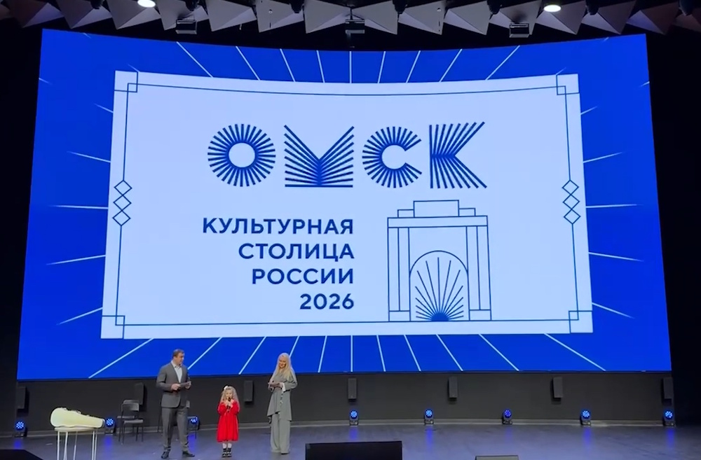Омск стал «Культурной столицей 2026 года»