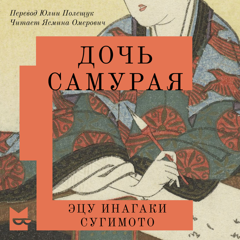 Переезд на другую планету: Галина Юзефович — о романе «Дочь самурая» Эцу Инагаки Сугимото