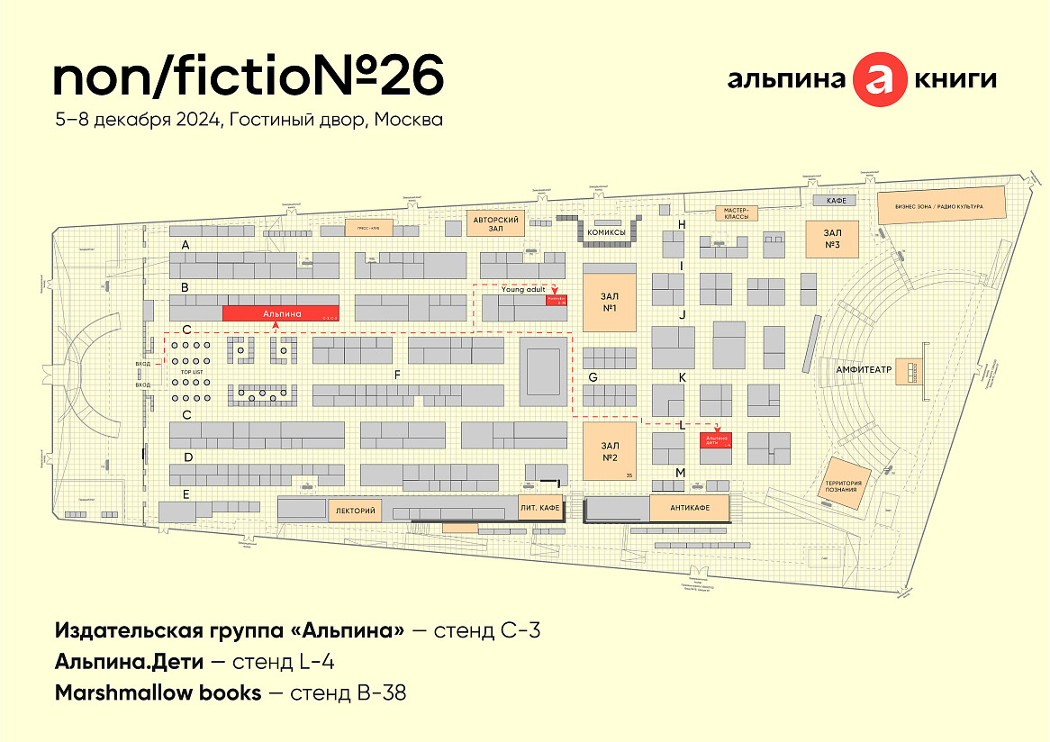 «Альпина» на ярмарке non/fictio№26: презентации, паблик-токи и где их найти