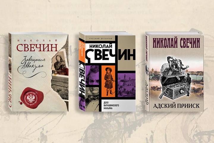 В каком порядке читать книги Николая Свечина