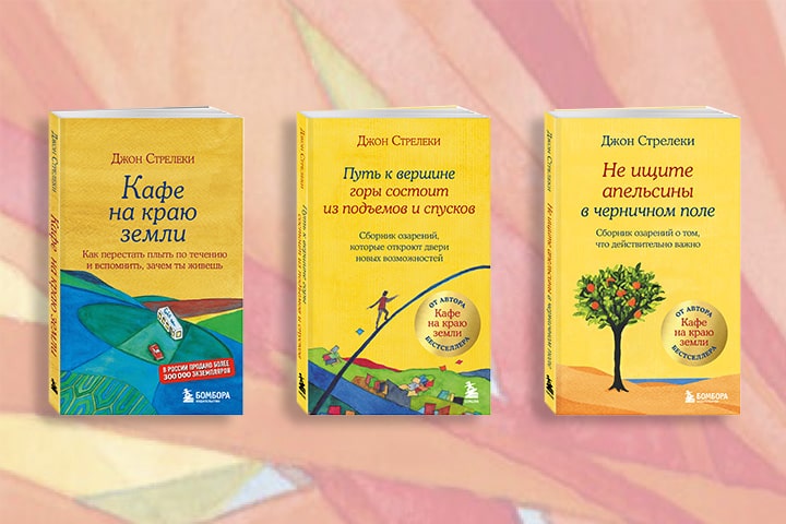 15 цитат из книг Джона Стрелеки, которые помогут переосмыслить жизнь