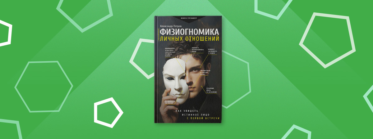 «Физиогномика личных отношений» — узнайте все о личных качествах человека с книгой от АСТ