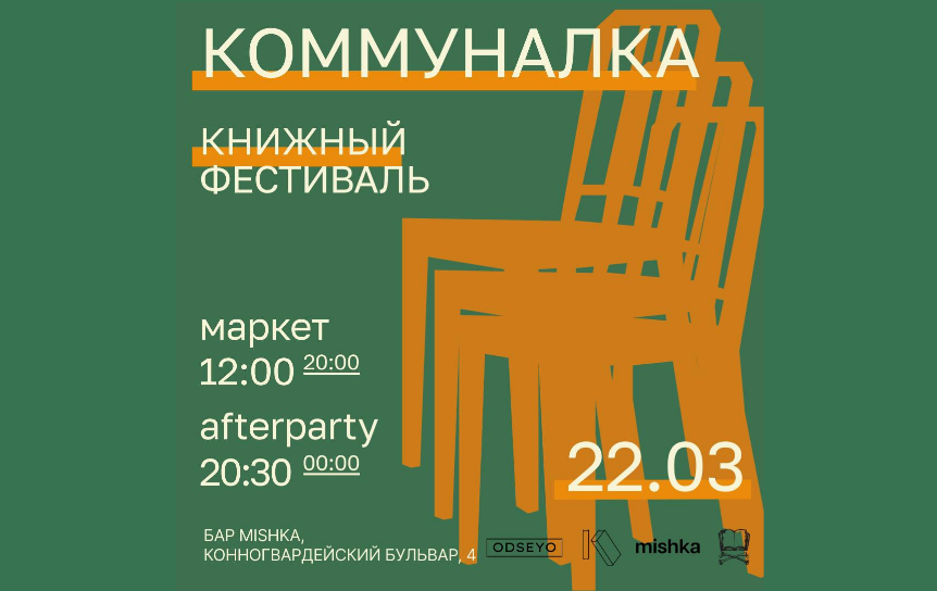 В Петербурге пройдет новый книжный фестиваль «Коммуналка»