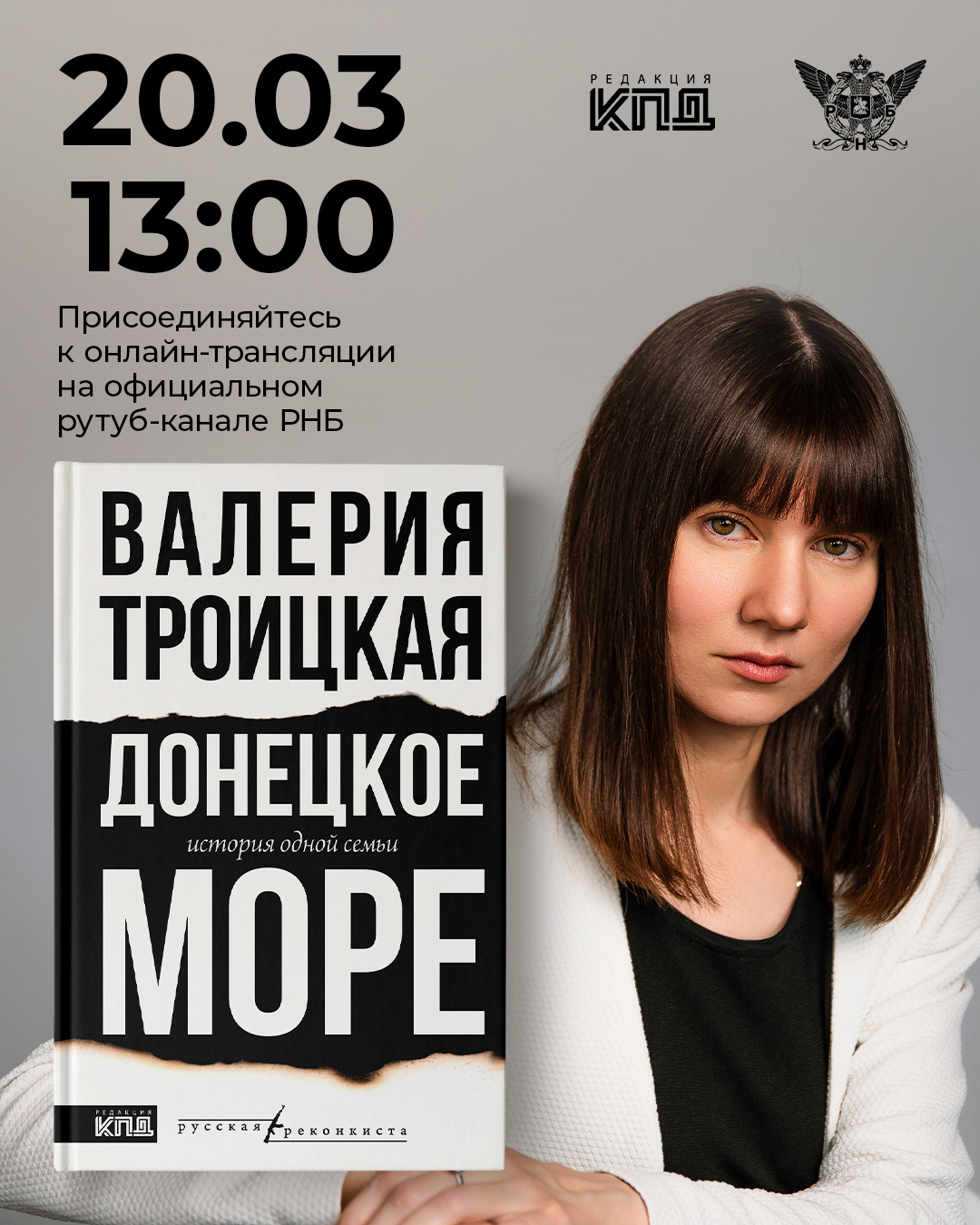 Творческая онлайн-встреча с историком, журналистом, писателем Валерией Троицкой