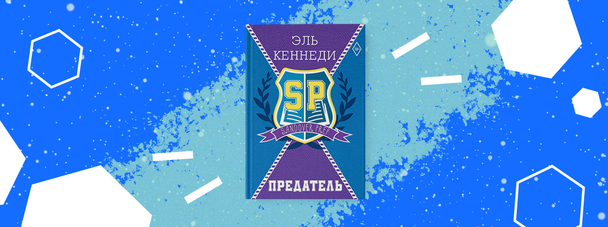 Роман «Предатель» Эль Кеннеди появится в феврале
