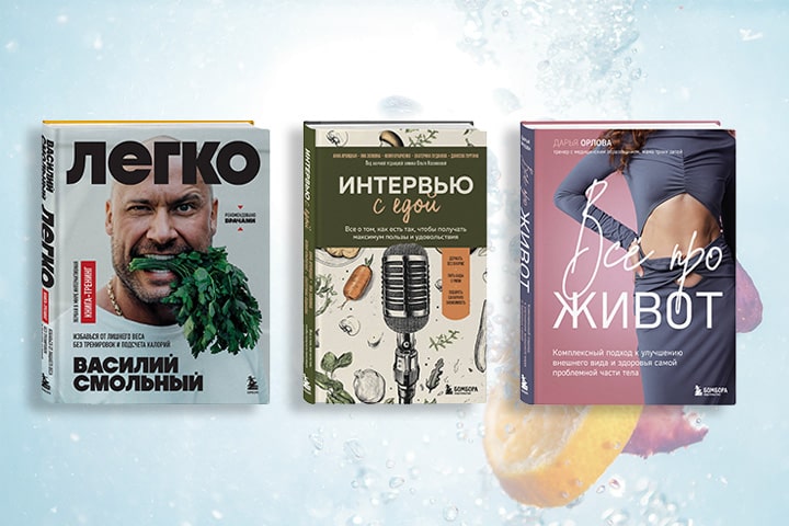 Топ-25 книг о ЗОЖ, правильном питании и уходе за телом