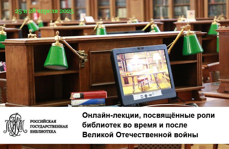 Онлайн-лекции, посвящённые роли библиотек во время и после Великой Отечественной войны: приглашаем к участию