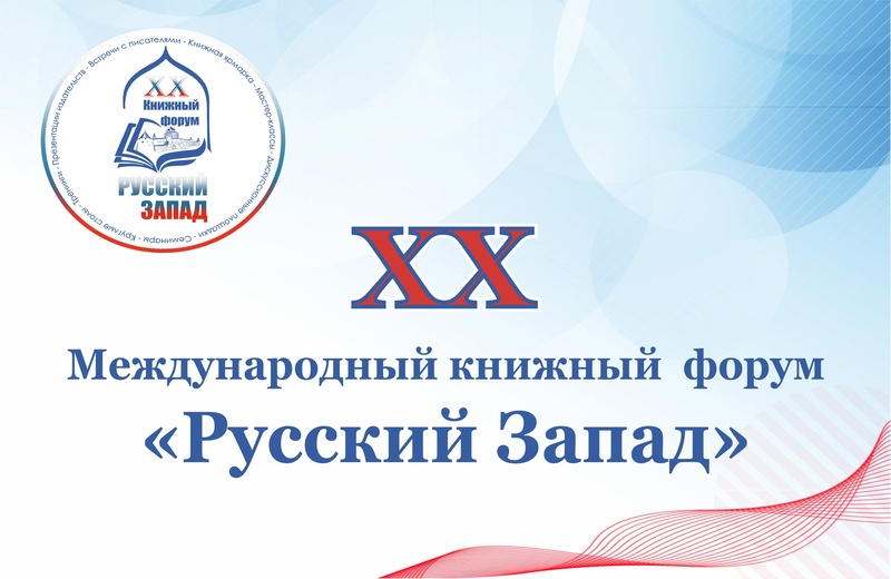 XX Международный книжный форум «Русский Запад» (Псков): приглашаем к участию
