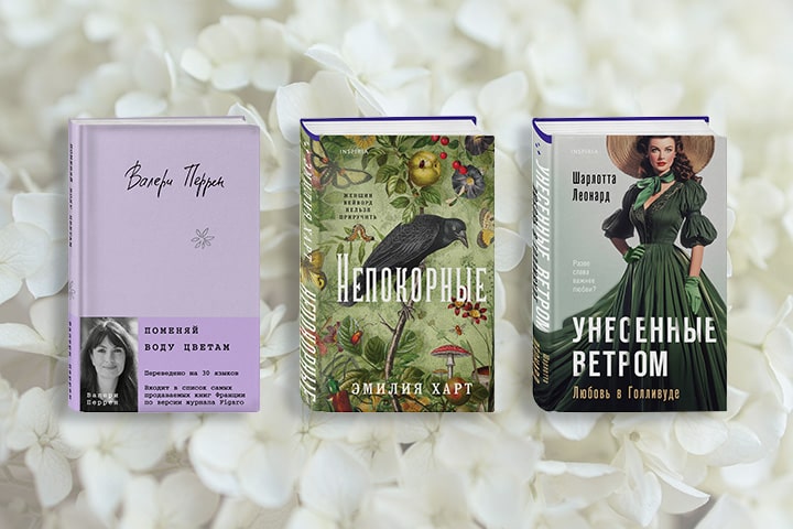Топ ярких книг о женщинах разных эпох