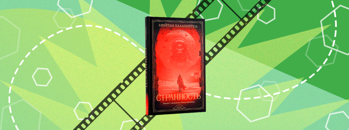 По научно-фантастическому триллеру «Странность» Нейтана Баллингруда снимут фильм