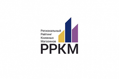 «Региональный рейтинг книжных магазинов» – вектор на событийность