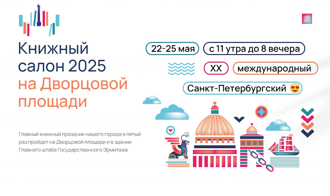 Открыт приём заявок на участие в XX Санкт-Петербургском книжном салоне