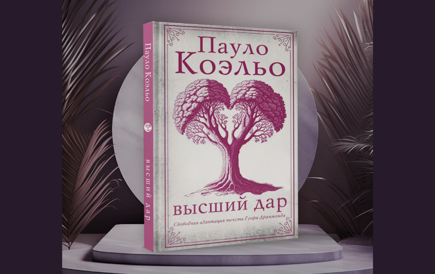 Новый роман Пауло Коэльо вышел на русском языке