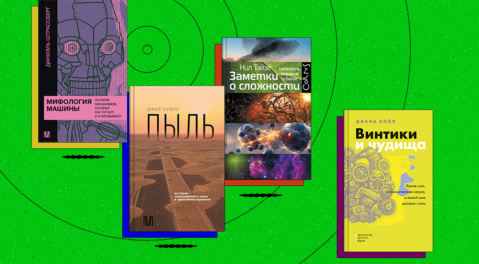 Новая экономика и старая сложность мира: «N + 1» рассказывает о книжных новинках марта