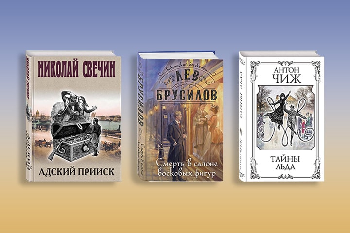 Три исторических детектива о Российской империи с необычным антуражем