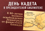Викторина, приуроченная ко Дню кадета: Президентская библиотека приглашает принять участие