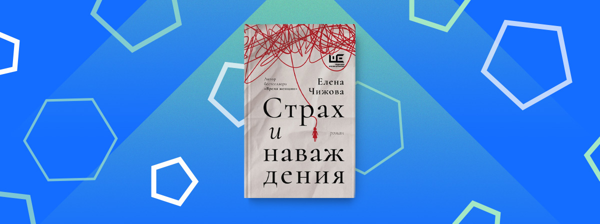 «Страх и наваждения» — новый роман Елены Чижовой