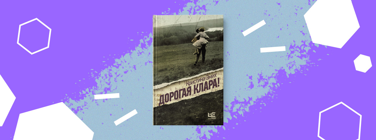 Дебютная книга Кристины Эмих «Дорогая Клара!»