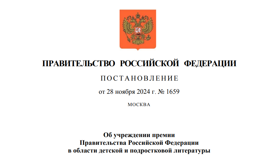 Правительство учредило премии в области детской и подростковой литературы