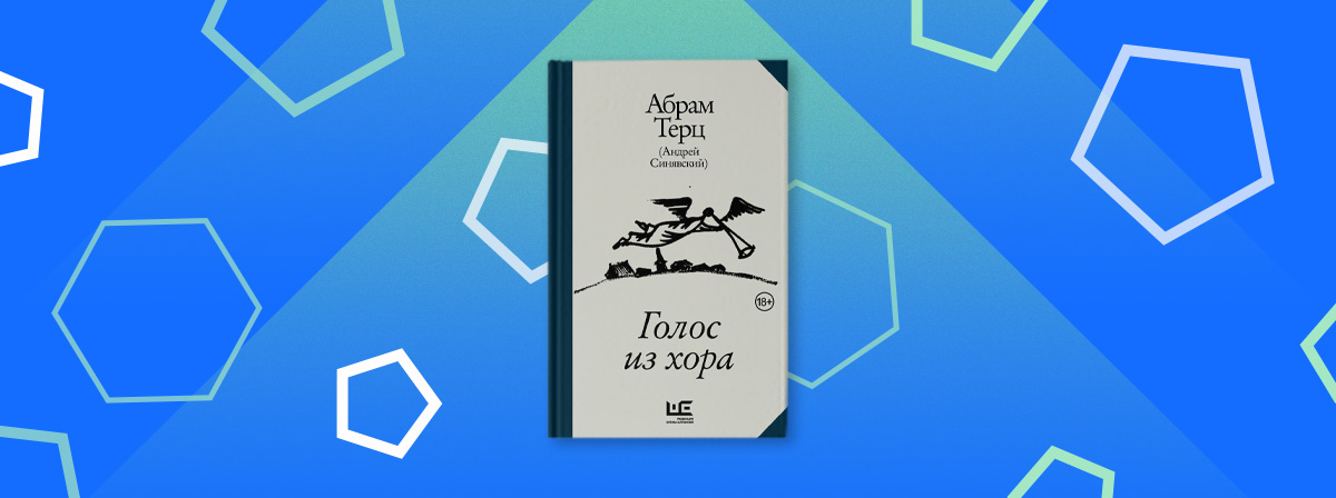 Легендарная книга Абрама Терца «Голос из хора» от АСТ
