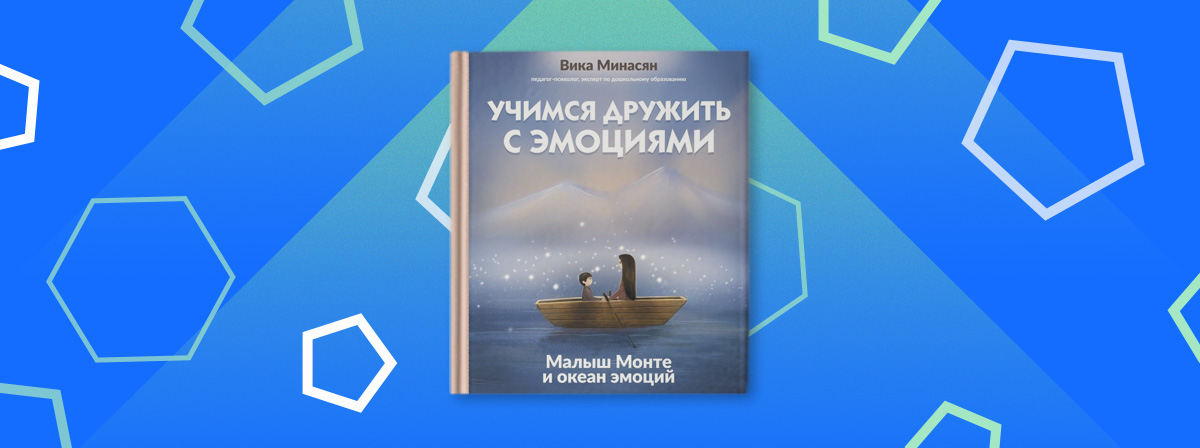 «Учимся дружить с эмоциями: Малыш Монте и океан эмоций» Минасян Вика Аркадевна: книга от АСТ