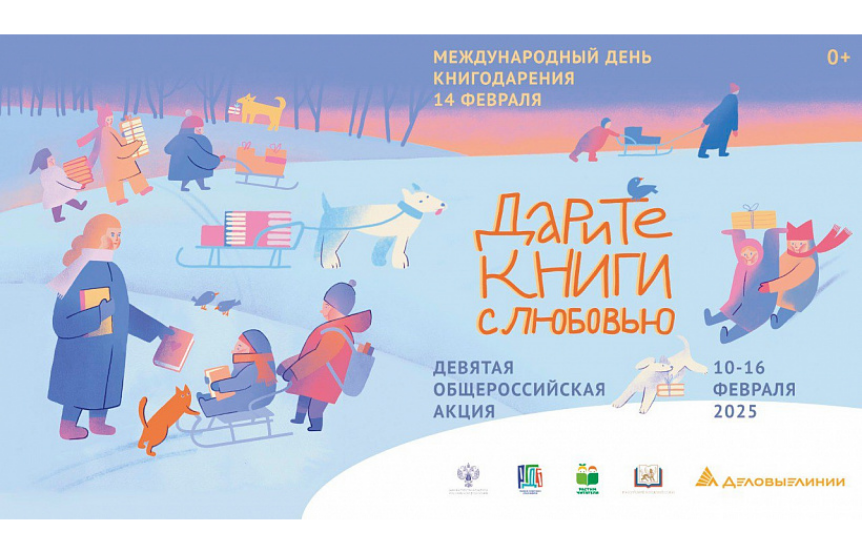 Акция «Дарите книги с любовью – 2025» пройдет с 10 по 16 февраля