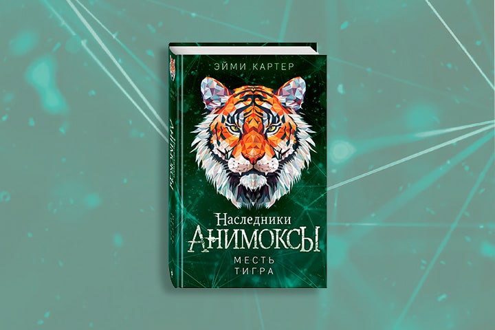 В «Эксмо» выходит финальная часть «Анимоксов»